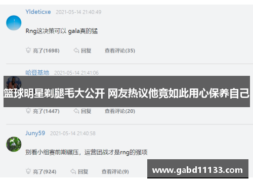 篮球明星剃腿毛大公开 网友热议他竟如此用心保养自己