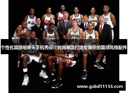 个性化篮球明星头手机壳设计时尚潮流打造专属你的篮球风格配件