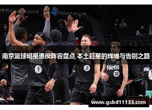 南京篮球明星退役阵容盘点 本土巨星的辉煌与告别之路