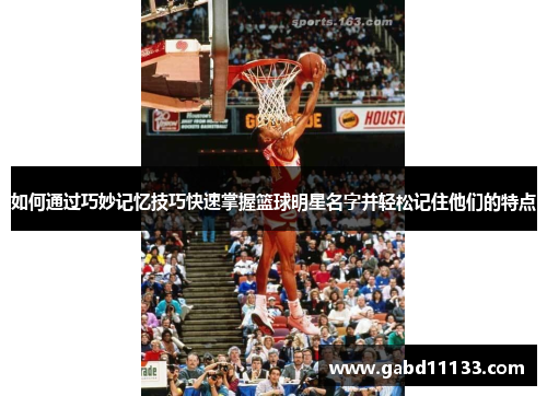 如何通过巧妙记忆技巧快速掌握篮球明星名字并轻松记住他们的特点