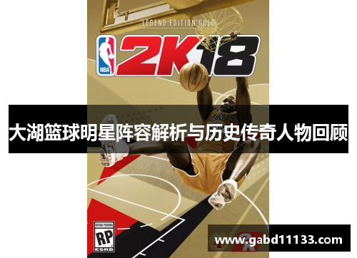 大湖篮球明星阵容解析与历史传奇人物回顾