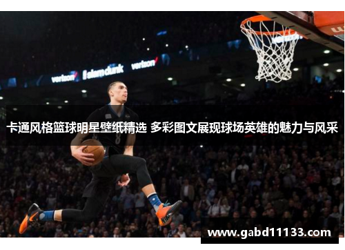 卡通风格篮球明星壁纸精选 多彩图文展现球场英雄的魅力与风采