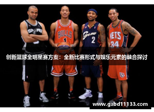 创新篮球全明星赛方案：全新比赛形式与娱乐元素的融合探讨