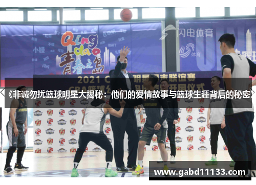 《非诚勿扰篮球明星大揭秘：他们的爱情故事与篮球生涯背后的秘密》