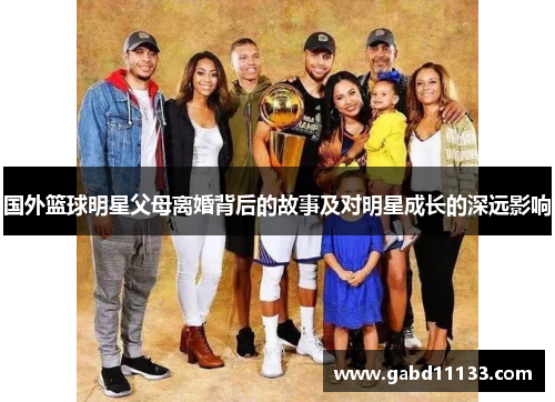 国外篮球明星父母离婚背后的故事及对明星成长的深远影响
