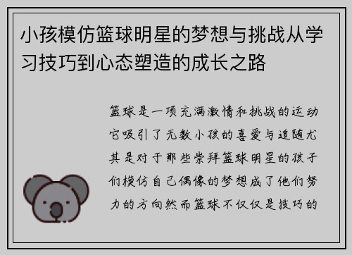 小孩模仿篮球明星的梦想与挑战从学习技巧到心态塑造的成长之路