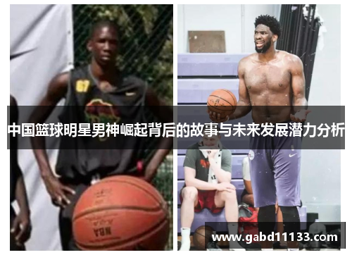 中国篮球明星男神崛起背后的故事与未来发展潜力分析