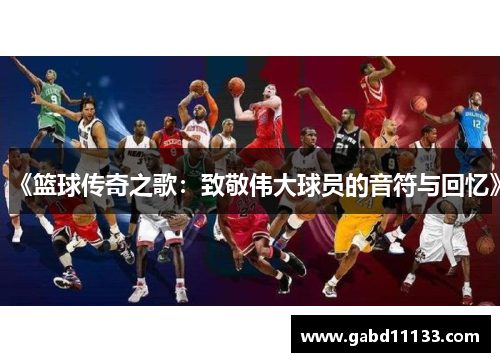 《篮球传奇之歌：致敬伟大球员的音符与回忆》