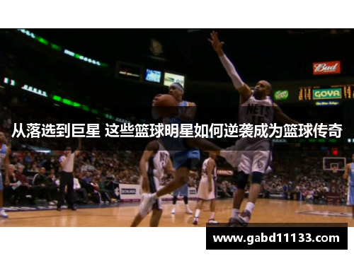 从落选到巨星 这些篮球明星如何逆袭成为篮球传奇