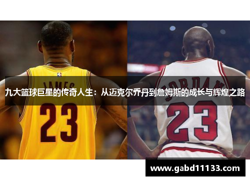 九大篮球巨星的传奇人生：从迈克尔乔丹到詹姆斯的成长与辉煌之路