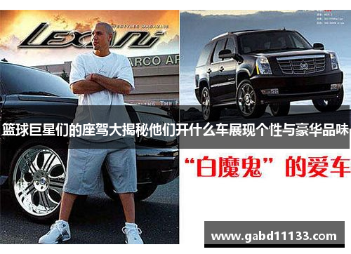 篮球巨星们的座驾大揭秘他们开什么车展现个性与豪华品味