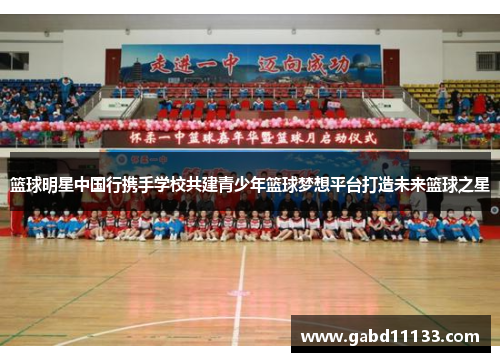 篮球明星中国行携手学校共建青少年篮球梦想平台打造未来篮球之星