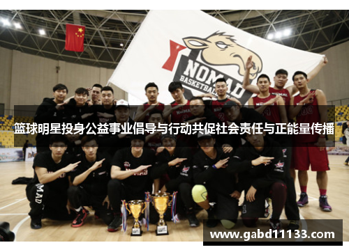 篮球明星投身公益事业倡导与行动共促社会责任与正能量传播