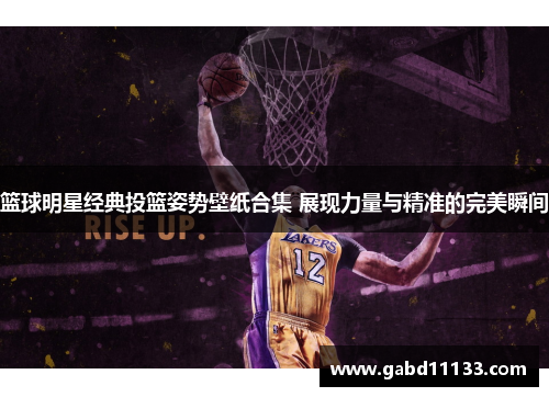 篮球明星经典投篮姿势壁纸合集 展现力量与精准的完美瞬间