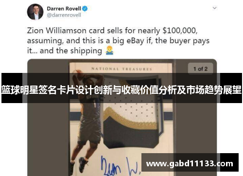 篮球明星签名卡片设计创新与收藏价值分析及市场趋势展望