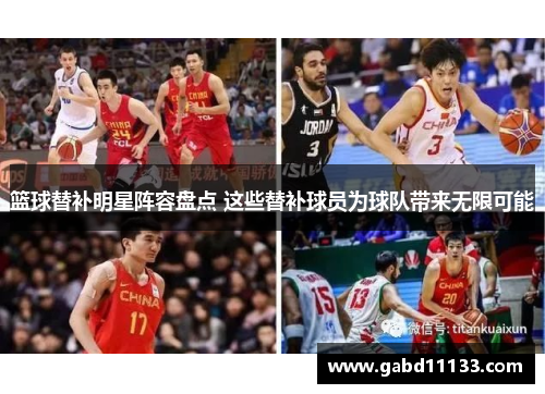 篮球替补明星阵容盘点 这些替补球员为球队带来无限可能