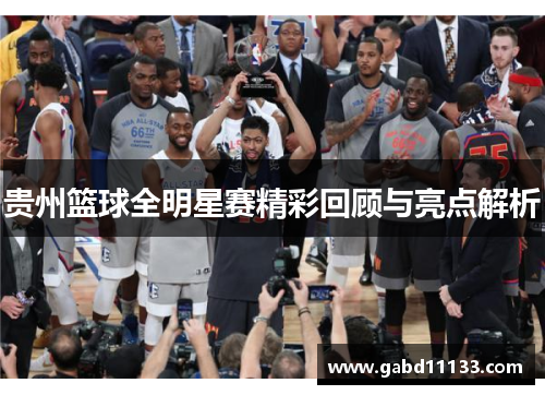 贵州篮球全明星赛精彩回顾与亮点解析