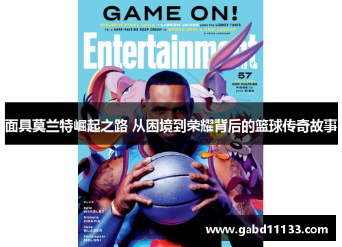 面具莫兰特崛起之路 从困境到荣耀背后的篮球传奇故事