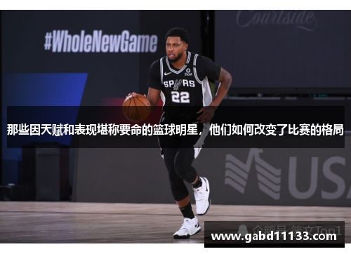 那些因天赋和表现堪称要命的篮球明星，他们如何改变了比赛的格局