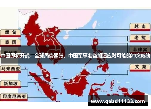 中国即将开战：全球局势紧张，中国军事准备加速应对可能的冲突威胁