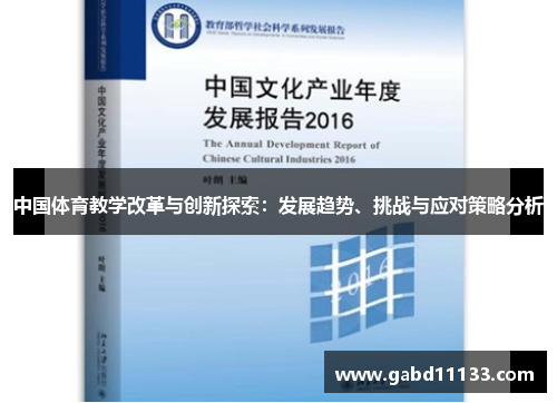 中国体育教学改革与创新探索：发展趋势、挑战与应对策略分析