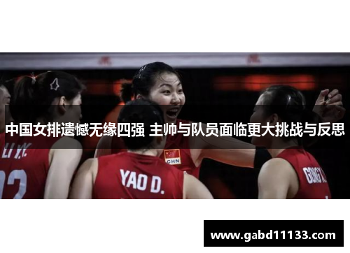 中国女排遗憾无缘四强 主帅与队员面临更大挑战与反思