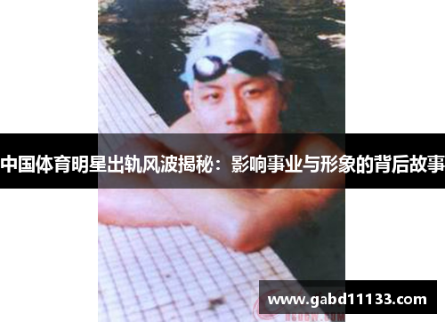 中国体育明星出轨风波揭秘：影响事业与形象的背后故事