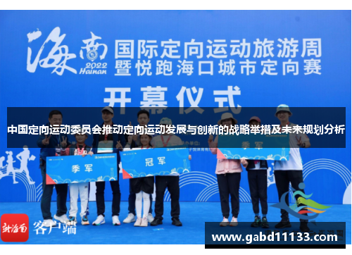 中国定向运动委员会推动定向运动发展与创新的战略举措及未来规划分析