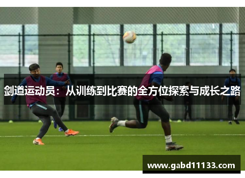 剑道运动员：从训练到比赛的全方位探索与成长之路