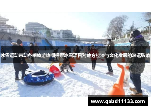 冰雪运动带动冬季旅游热潮探索冰雪项目对地方经济与文化发展的深远影响