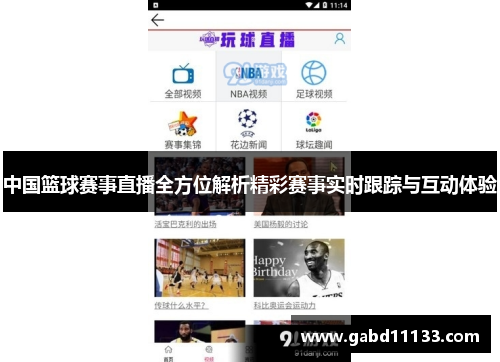 中国篮球赛事直播全方位解析精彩赛事实时跟踪与互动体验