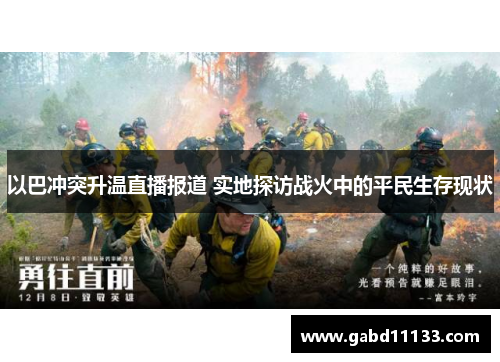以巴冲突升温直播报道 实地探访战火中的平民生存现状