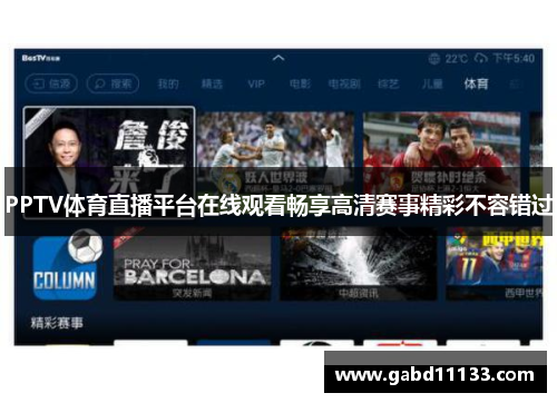 PPTV体育直播平台在线观看畅享高清赛事精彩不容错过