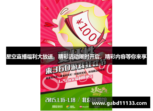 星空直播福利大放送，精彩活动限时开启，精彩内容等你来享