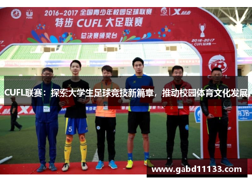 CUFL联赛：探索大学生足球竞技新篇章，推动校园体育文化发展