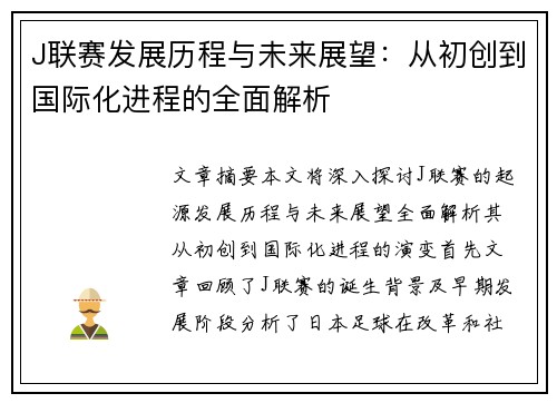 J联赛发展历程与未来展望：从初创到国际化进程的全面解析