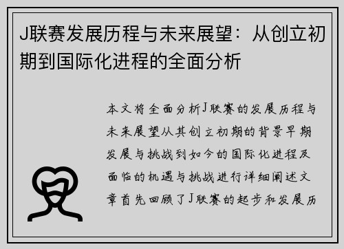 J联赛发展历程与未来展望：从创立初期到国际化进程的全面分析