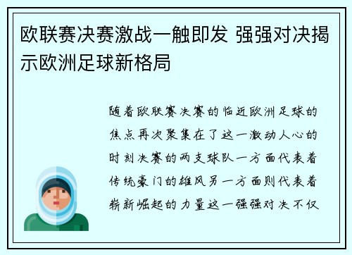 欧联赛决赛激战一触即发 强强对决揭示欧洲足球新格局