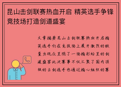 昆山击剑联赛热血开启 精英选手争锋竞技场打造剑道盛宴