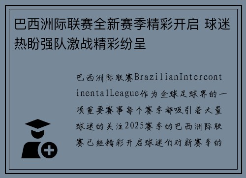 巴西洲际联赛全新赛季精彩开启 球迷热盼强队激战精彩纷呈