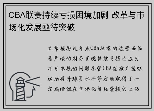 CBA联赛持续亏损困境加剧 改革与市场化发展亟待突破