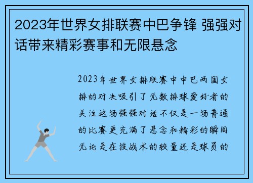 2023年世界女排联赛中巴争锋 强强对话带来精彩赛事和无限悬念