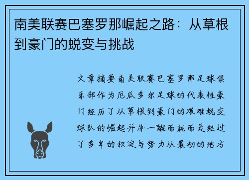 南美联赛巴塞罗那崛起之路：从草根到豪门的蜕变与挑战