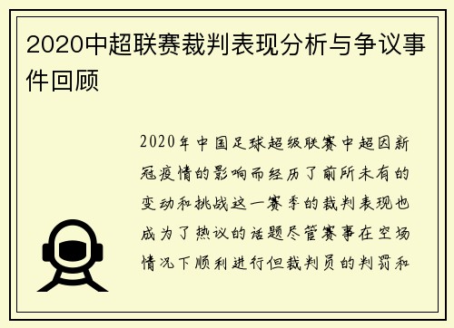 2020中超联赛裁判表现分析与争议事件回顾