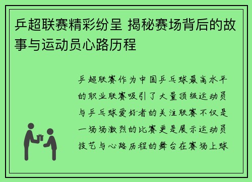 乒超联赛精彩纷呈 揭秘赛场背后的故事与运动员心路历程