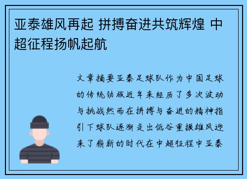 亚泰雄风再起 拼搏奋进共筑辉煌 中超征程扬帆起航