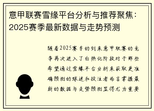 意甲联赛雪缘平台分析与推荐聚焦：2025赛季最新数据与走势预测
