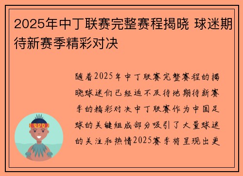 2025年中丁联赛完整赛程揭晓 球迷期待新赛季精彩对决