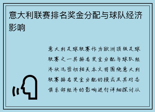 意大利联赛排名奖金分配与球队经济影响