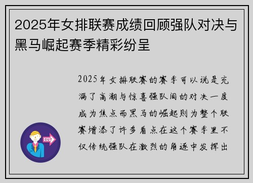 2025年女排联赛成绩回顾强队对决与黑马崛起赛季精彩纷呈